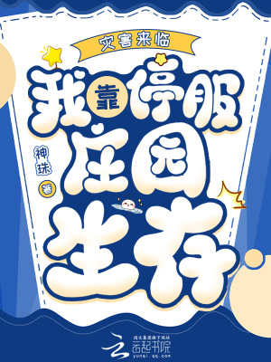 灾害来临，我靠停服庄园生存最新章节列表,灾害来临，我靠停服庄园生存全文阅读