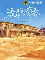 流年总有春最新章节列表,流年总有春全文阅读