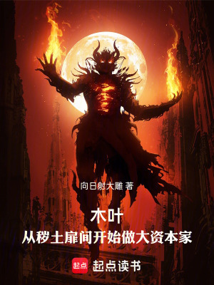 木叶：从秽土扉间开始做大资本家最新章节列表,木叶：从秽土扉间开始做大资本家全文阅读