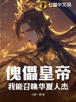 傀儡皇帝？我能召唤华夏人杰最新章节列表,傀儡皇帝？我能召唤华夏人杰全文阅读