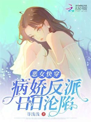 恶女快穿：病娇反派日日沦陷最新章节列表,恶女快穿：病娇反派日日沦陷全文阅读