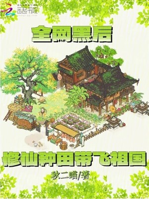 全网黑后，修仙种田带飞祖国最新章节列表,全网黑后，修仙种田带飞祖国全文阅读