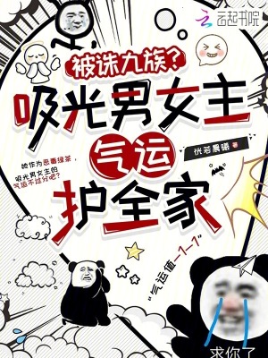 被诛九族？吸光男女主气运护全家最新章节列表,被诛九族？吸光男女主气运护全家全文阅读