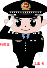 侦查在深入最新章节列表,侦查在深入全文阅读