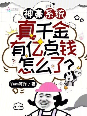 神豪系统：真千金有亿点钱怎么了最新章节列表,神豪系统：真千金有亿点钱怎么了全文阅读