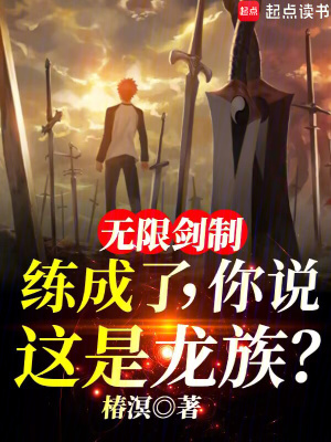 无限剑制练成了，你说这是龙族？最新章节列表,无限剑制练成了，你说这是龙族？全文阅读