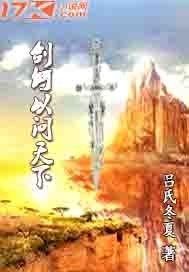 剑何以问天下最新章节列表,剑何以问天下全文阅读