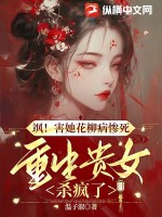 飒！害她花柳病惨死，重生贵女杀疯了最新章节列表,飒！害她花柳病惨死，重生贵女杀疯了全文阅读