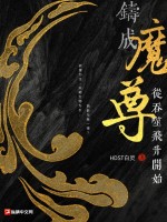 铸成魔尊从吞噬飞升开始最新章节列表,铸成魔尊从吞噬飞升开始全文阅读