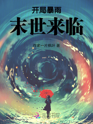 天灾末世：暴雨来临最新章节列表,天灾末世：暴雨来临全文阅读