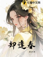 却逢春最新章节列表,却逢春全文阅读