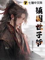 镇国世子爷最新章节列表,镇国世子爷全文阅读