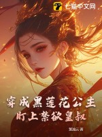 穿成黑莲花公主，盯上禁欲皇叔最新章节列表,穿成黑莲花公主，盯上禁欲皇叔全文阅读