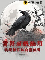 雷符当纸抽用，我还怕你红白撞煞吗？最新章节列表,雷符当纸抽用，我还怕你红白撞煞吗？全文阅读