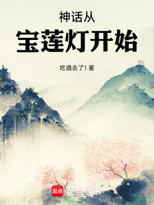 神话从宝莲灯开始最新章节列表,神话从宝莲灯开始全文阅读