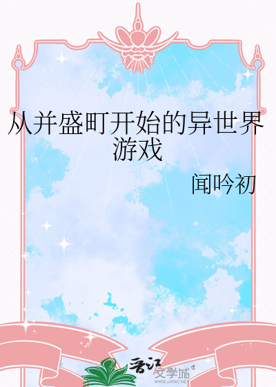 从并盛町开始的异世界游戏最新章节列表,从并盛町开始的异世界游戏全文阅读