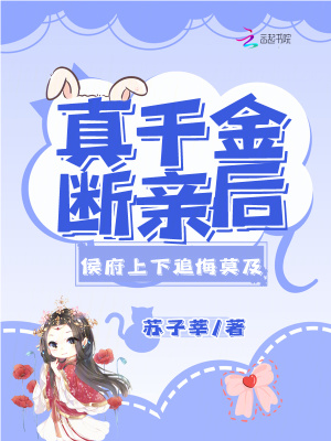 真千金断亲后，侯府上下追悔莫及最新章节列表,真千金断亲后，侯府上下追悔莫及全文阅读