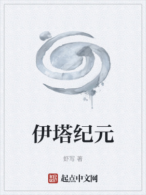 伊塔纪元最新章节列表,伊塔纪元全文阅读