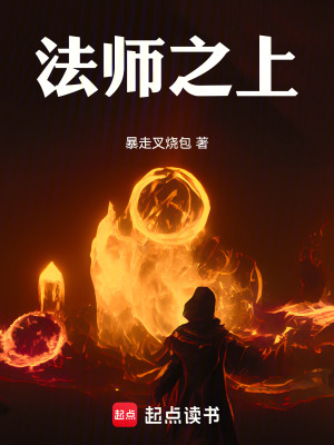 法师之上！最新章节列表,法师之上！全文阅读