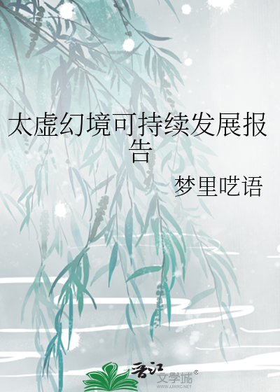 太虚幻境可持续发展报告最新章节列表,太虚幻境可持续发展报告全文阅读