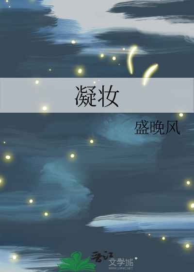 凝妆最新章节列表,凝妆全文阅读