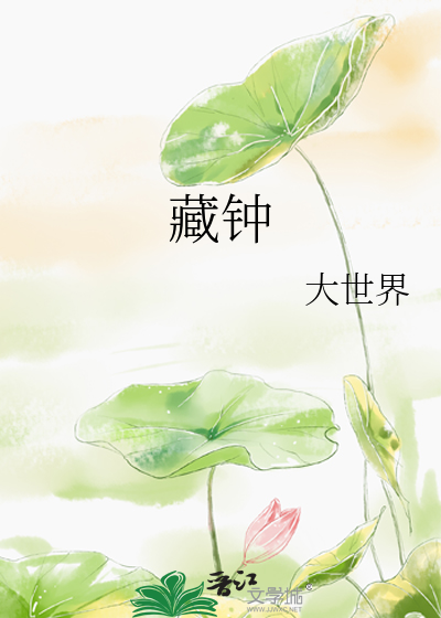 藏钟最新章节列表,藏钟全文阅读