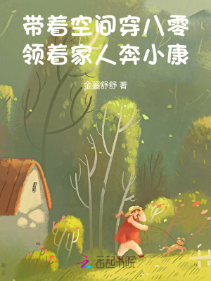 带着空间穿八零，领着家人奔小康最新章节列表,带着空间穿八零，领着家人奔小康全文阅读