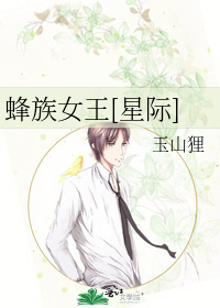 蜂族女王[星际]最新章节列表,蜂族女王[星际]全文阅读