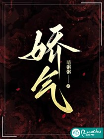 娇气最新章节列表,娇气全文阅读