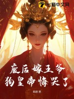 废后嫁王爷，狗皇帝悔哭了！最新章节列表,废后嫁王爷，狗皇帝悔哭了！全文阅读
