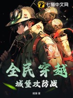 全民穿越：城堡攻防战最新章节列表,全民穿越：城堡攻防战全文阅读