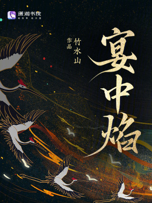 宴中焰最新章节列表,宴中焰全文阅读