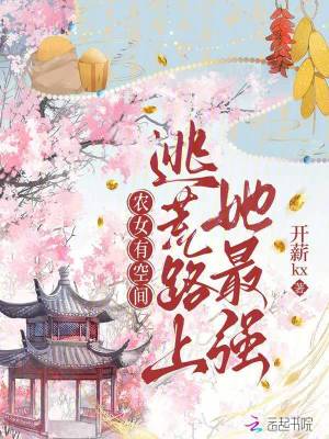 农女有空间：逃荒路上她最强最新章节列表,农女有空间：逃荒路上她最强全文阅读