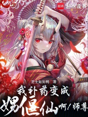 我的偃偶全是女邪祟最新章节列表,我的偃偶全是女邪祟全文阅读