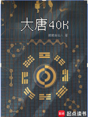 大唐40K：盛唐武士亮出光刃最新章节列表,大唐40K：盛唐武士亮出光刃全文阅读