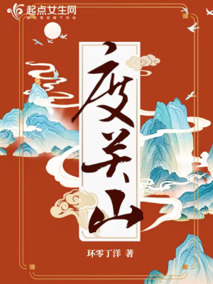 度关山最新章节列表,度关山全文阅读