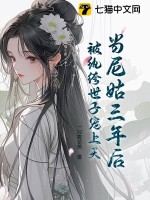 当尼姑三年后，被纨绔世子宠上天最新章节列表,当尼姑三年后，被纨绔世子宠上天全文阅读