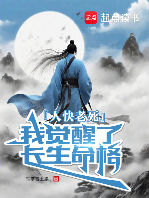 人快老死，我觉醒了长生命格最新章节列表,人快老死，我觉醒了长生命格全文阅读