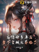 为侍婢多年后，整个皇城火葬场了最新章节列表,为侍婢多年后，整个皇城火葬场了全文阅读