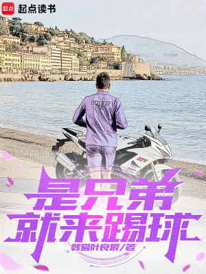 是兄弟就来踢球最新章节列表,是兄弟就来踢球全文阅读