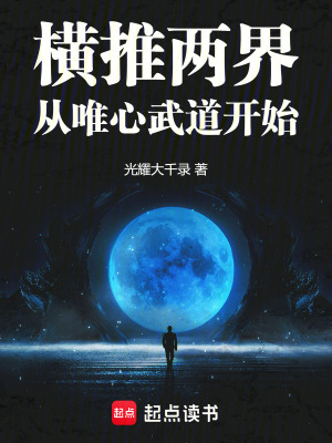 横推两界：从唯心武道开始最新章节列表,横推两界：从唯心武道开始全文阅读