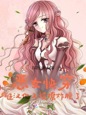 恶女快穿：糙汉他又被撩炸膛了最新章节列表,恶女快穿：糙汉他又被撩炸膛了全文阅读