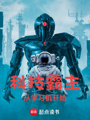科技霸主从学习机开始最新章节列表,科技霸主从学习机开始全文阅读