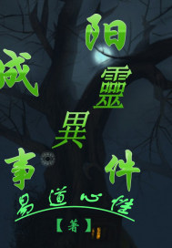 成阳灵异事件最新章节列表,成阳灵异事件全文阅读