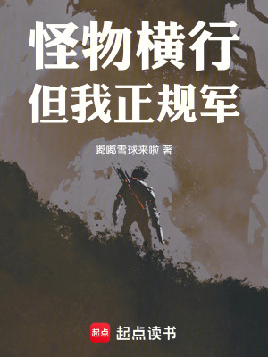 怪物横行，但我正规军最新章节列表,怪物横行，但我正规军全文阅读