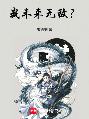 我未来无敌？最新章节列表,我未来无敌？全文阅读