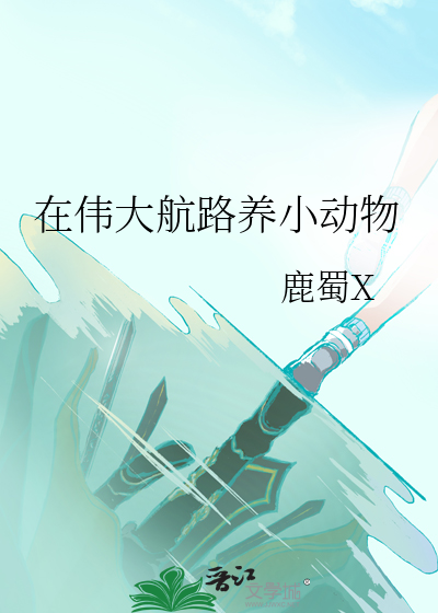 在伟大航路养小动物最新章节列表,在伟大航路养小动物全文阅读