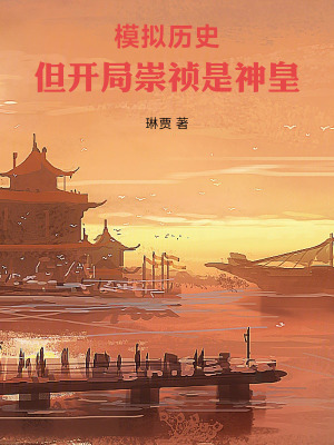 模拟历史，但开局崇祯是神皇最新章节列表,模拟历史，但开局崇祯是神皇全文阅读