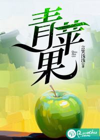 青苹果最新章节列表,青苹果全文阅读