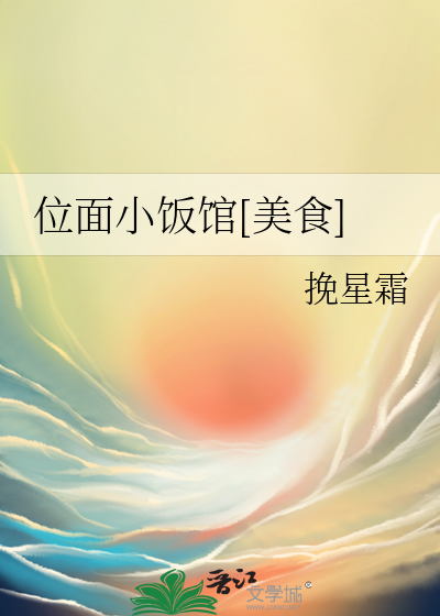 位面小饭馆[美食]最新章节列表,位面小饭馆[美食]全文阅读